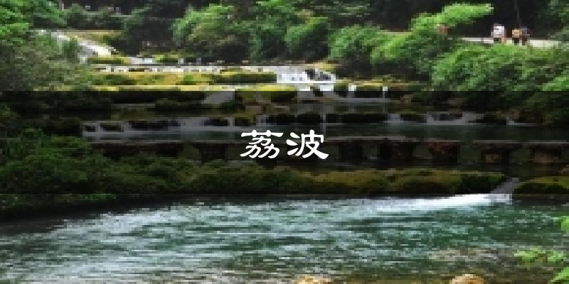 荔波今日天气