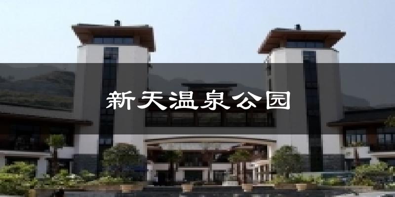 新天温泉公园今日天气
