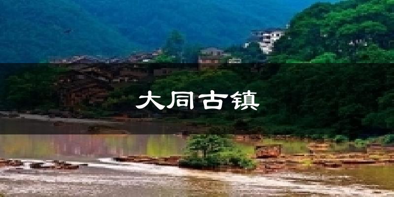 大同古镇今日天气