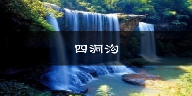 四洞沟气温