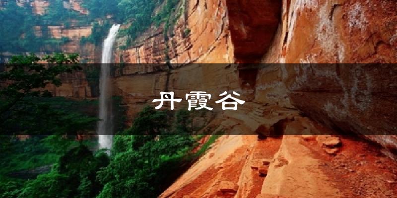 丹霞谷气温