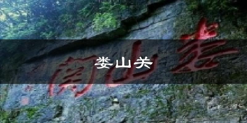 娄山关气温