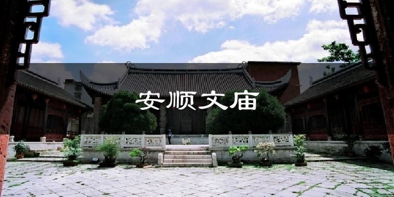 安顺文庙今日天气