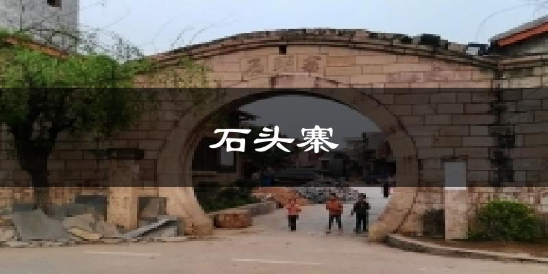 石头寨今日天气