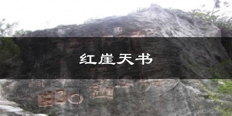 红崖天书天气预报十五天