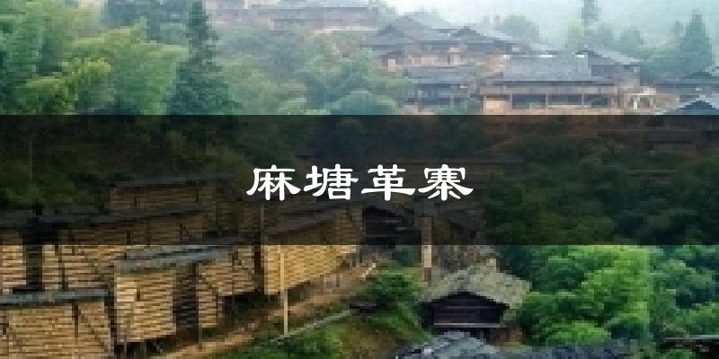 麻塘革寨气温