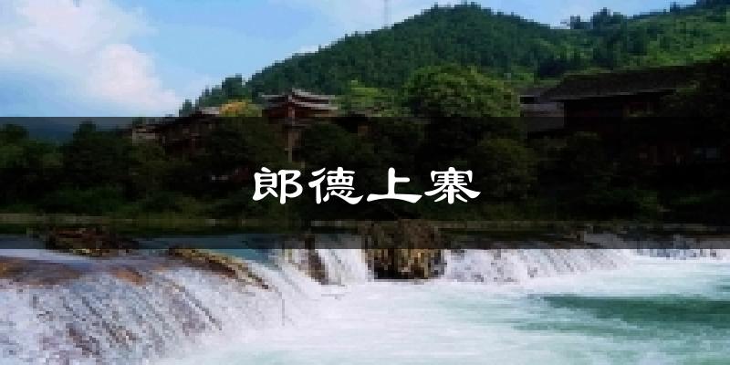 郎德上寨今日天气