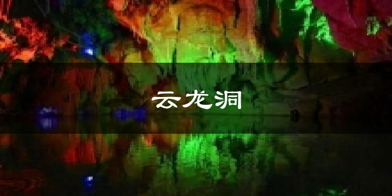 云龙洞气温