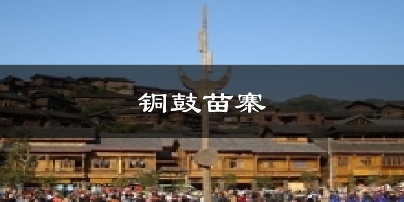 铜鼓苗寨气温