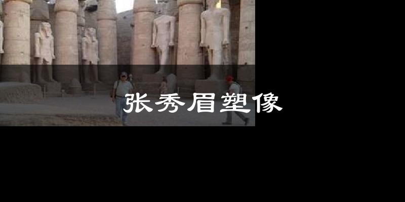 张秀眉塑像气温