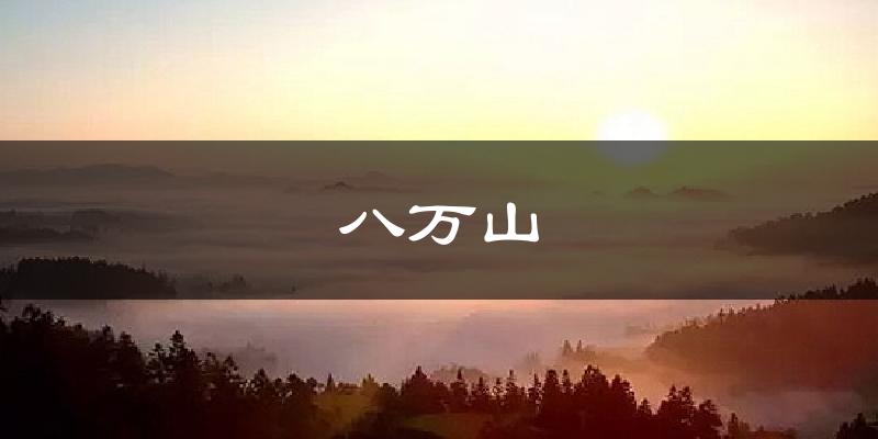 八万山今日天气