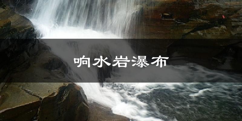 响水岩瀑布今日天气