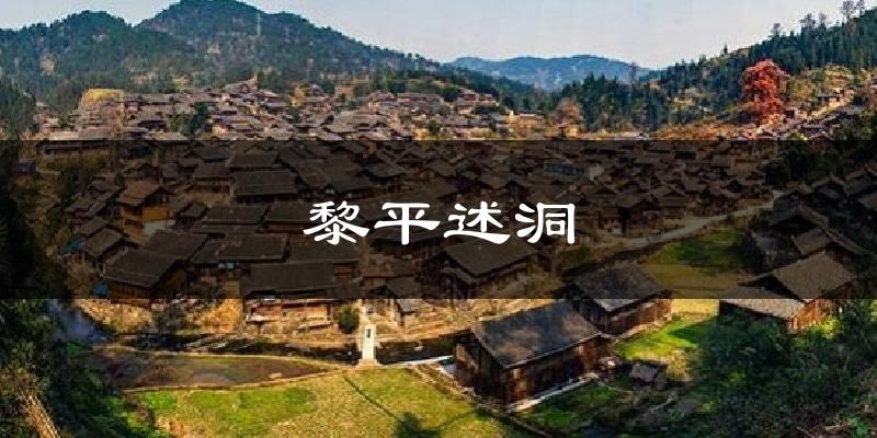 黎平述洞气温