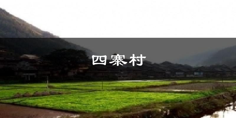四寨村气温