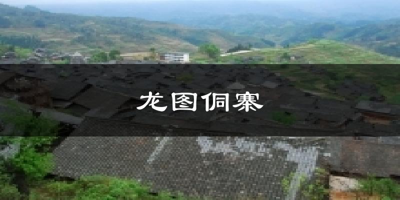 龙图侗寨气温