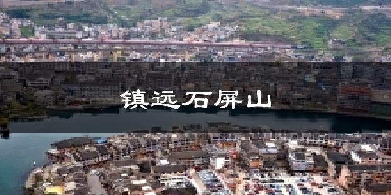 镇远石屏山今日天气