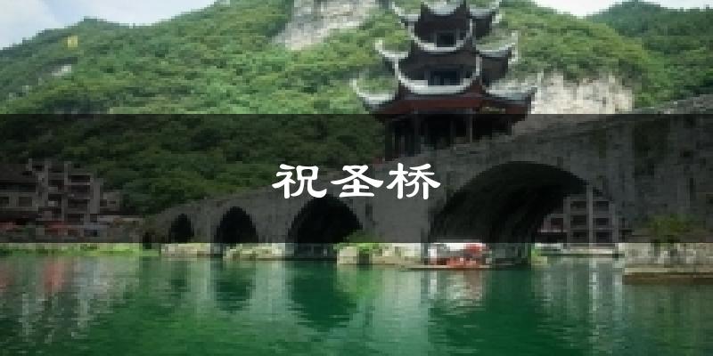 祝圣桥今日天气