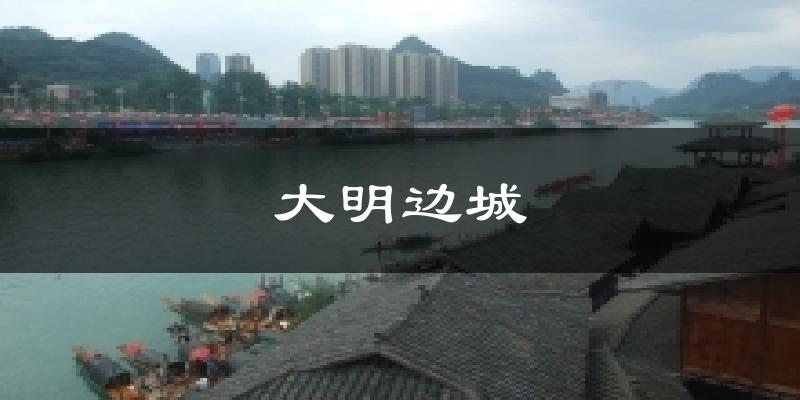 大明边城气温