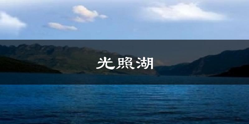 光照湖气温