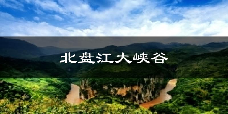 北盘江大峡谷今日天气